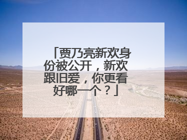 贾乃亮新欢身份被公开,新欢跟旧爱,你更看好哪一个?