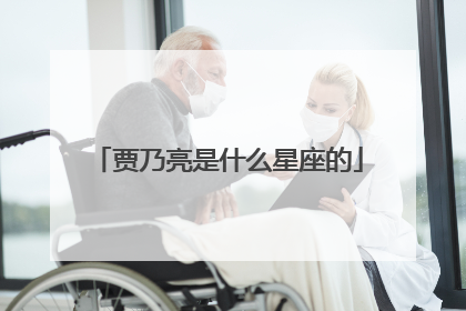 贾乃亮是什么星座的