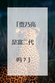 贾乃亮是富二代吗？