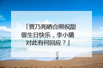 贾乃亮晒合照祝甜馨生日快乐,李小璐对此有何回应?