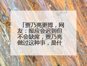 贾乃亮更博，网友：报应会迟到但不会缺席，贾乃亮做过这种事，是什么事呢？