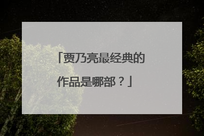 贾乃亮最经典的作品是哪部?