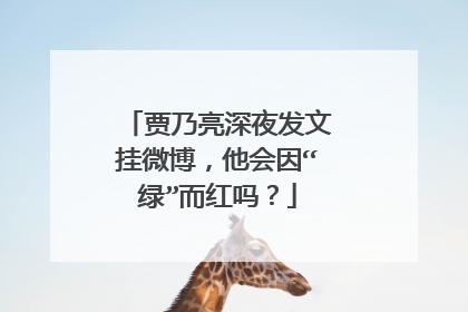 贾乃亮深夜发文挂微博,他会因“绿”而红吗?