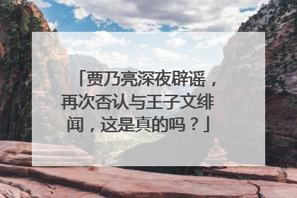贾乃亮深夜辟谣，再次否认与王子文绯闻，这是真的吗？