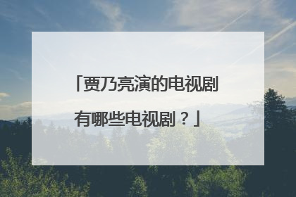贾乃亮演的电视剧有哪些电视剧?