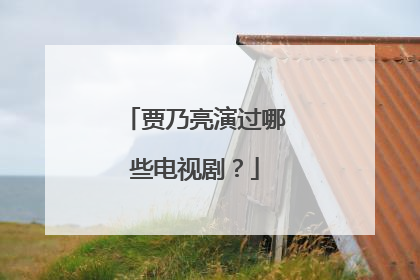 贾乃亮演过哪些电视剧?