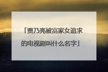 贾乃亮被富家女追求的电视剧叫什么名字