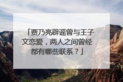 贾乃亮辟谣曾与王子文恋爱,两人之间曾经都有哪些联系?