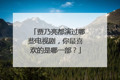 贾乃亮都演过哪些电视剧,你最喜欢的是哪一部?