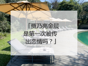 贾乃亮金晨是第一次被传出恋情吗?