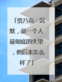 贾乃亮:沉默,是一个人最彻底的失望,他后来怎么样了