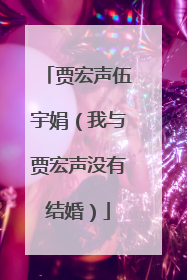 贾宏声伍宇娟(我与贾宏声没有结婚)