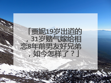 贾妮19岁出道的，31岁赌气嫁给相恋8年前男友好兄弟，如今怎样了？