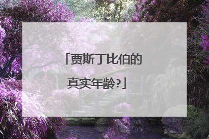 贾斯丁比伯的真实年龄?