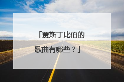 贾斯丁比伯的歌曲有哪些?