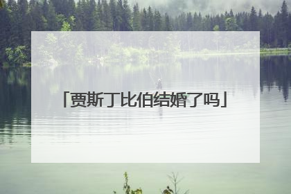 贾斯丁比伯结婚了吗