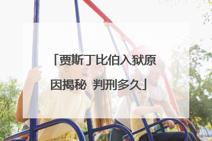 贾斯丁比伯入狱原因揭秘 判刑多久