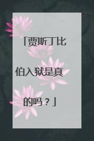 贾斯丁比伯入狱是真的吗？
