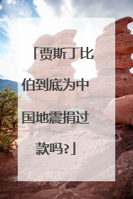 贾斯丁比伯到底为中国地震捐过款吗?