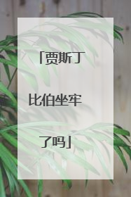 贾斯丁比伯坐牢了吗