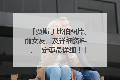 贾斯丁比伯图片、前女友、及详细资料,一定要最详细!