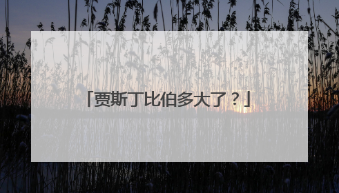 贾斯丁比伯多大了？