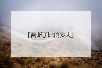 贾斯丁比伯多大