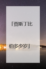 贾斯丁比伯多少岁