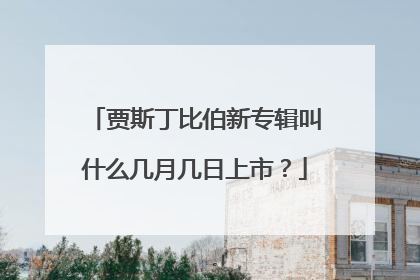 贾斯丁比伯新专辑叫什么几月几日上市?