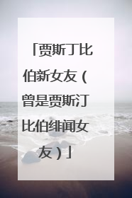 贾斯丁比伯新女友(曾是贾斯汀比伯绯闻女友)