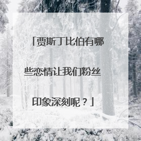 贾斯丁比伯有哪些恋情让我们粉丝印象深刻呢?