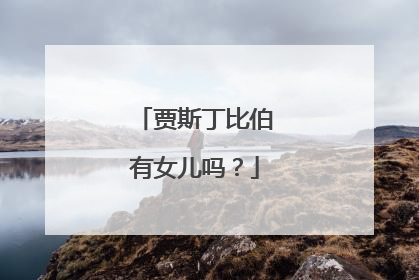 贾斯丁比伯有女儿吗？