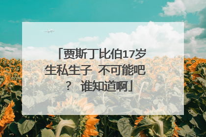 贾斯丁比伯17岁生私生子 不可能吧？ 谁知道啊
