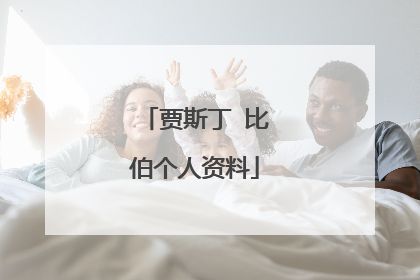 贾斯丁 比伯个人资料