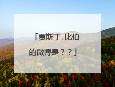 贾斯丁.比伯的微博是？？