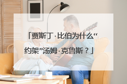 贾斯丁·比伯为什么“约架”汤姆·克鲁斯?
