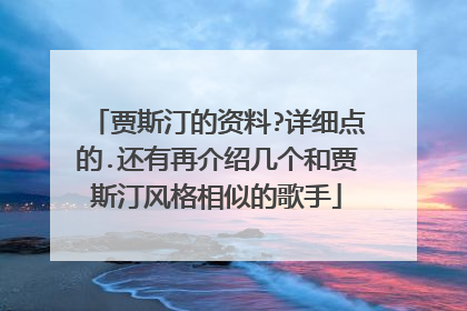 贾斯汀的资料?详细点的.还有再介绍几个和贾斯汀风格相似的歌手