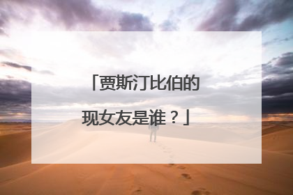 贾斯汀比伯的现女友是谁?
