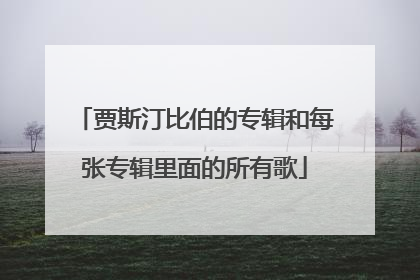 贾斯汀比伯的专辑和每张专辑里面的所有歌