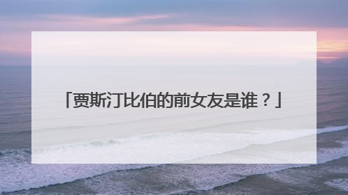 贾斯汀比伯的前女友是谁？
