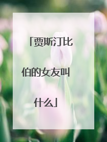 贾斯汀比伯的女友叫什么