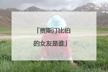 贾斯汀比伯的女友是谁
