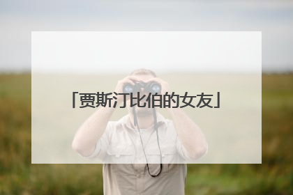 贾斯汀比伯的女友