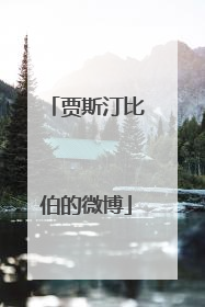 贾斯汀比伯的微博