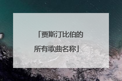 贾斯汀比伯的所有歌曲名称