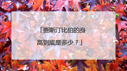 贾斯汀比伯的身高到底是多少?