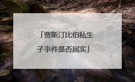 贾斯汀比伯私生子事件是否属实
