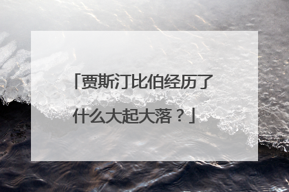 贾斯汀比伯经历了什么大起大落?
