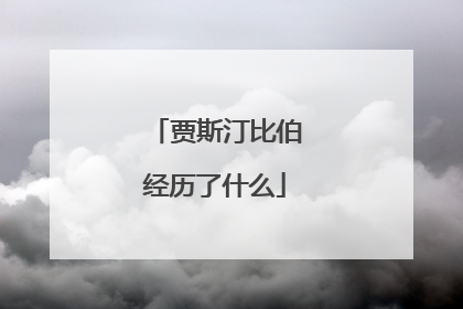 贾斯汀比伯经历了什么