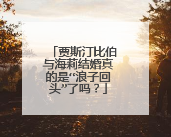 贾斯汀比伯与海莉结婚真的是“浪子回头”了吗?